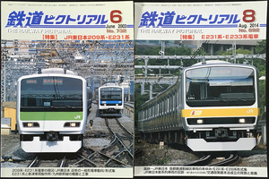 鉄道ピクトリアル　No.７３２＋No.８９２・【特集】２０９系・Ｅ２３１系・Ｅ２３３系・電気車研究会刊・２冊セット