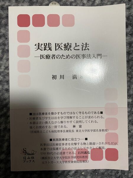 実践 医療と法 医療者のための医事法入門 初川 満