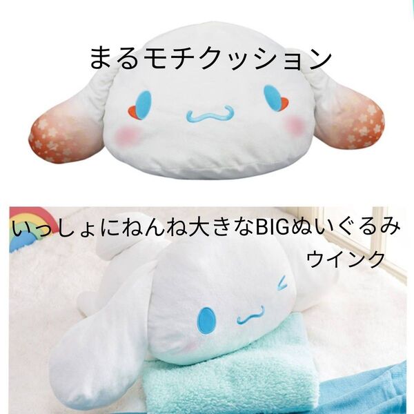 シナモロール いっしょにねんね 大きなBIGぬいぐるみ ウインク、KAWAIIけもの夜行 まるモチクッション 2点セット ナムコ