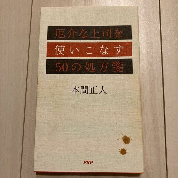 厄介な上司を使いこなす50の処方箋