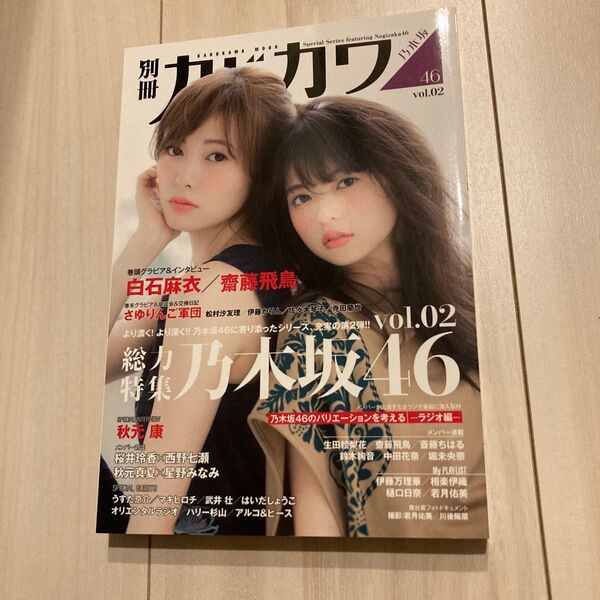 別冊カドカワ 乃木坂46