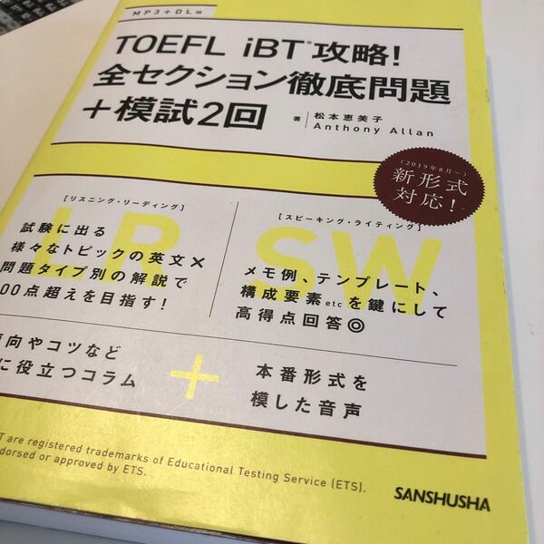 ＴＯＥＦＬ　ｉＢＴ攻略！全セクション徹底問題＋模試２回 松本恵美子／著　Ａｎｔｈｏｎｙ　Ａｌｌａｎ／著