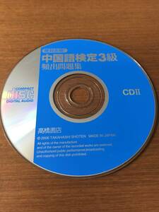 絶対合格！■中国語検定3級　頻出問題集　CD①②　２枚組■高橋書店