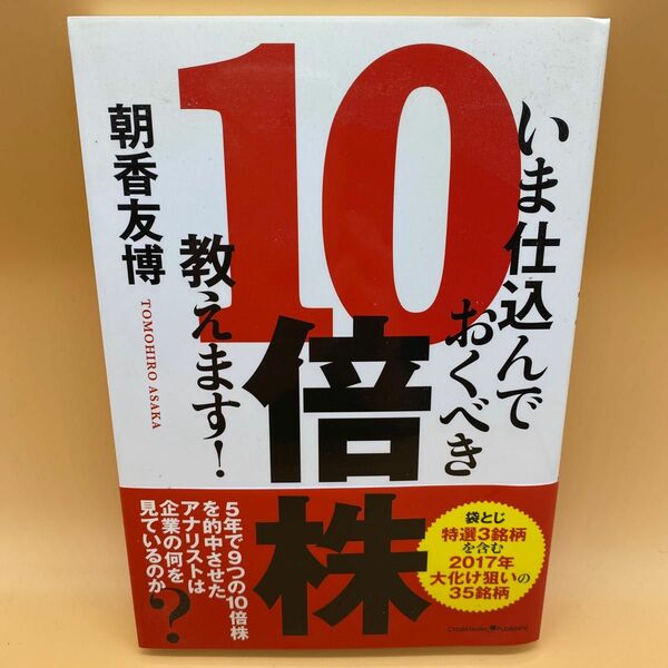 【美品】いま仕込んでおくべき１０倍株教えます！ 朝香友博／〔著〕