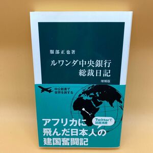 【美品】ルワンダ中央銀行総裁日記 （中公新書　２９０） （増補版） 服部正也／著