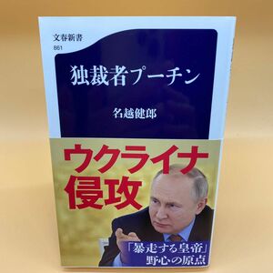 【美品】独裁者プーチン （文春新書　８６１） 名越健郎／著