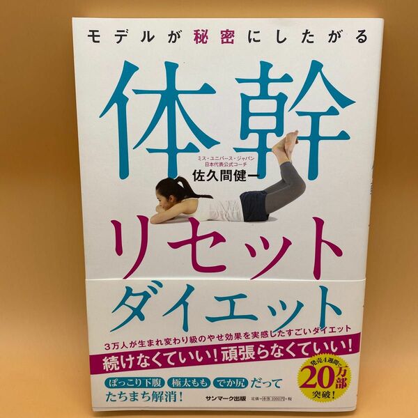 モデルが秘密にしたがる体幹リセットダイエット （モデルが秘密にしたがる） 佐久間健一／著