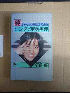 早見優　優ちゃんの英語にしてみたゲンダイ用語事典