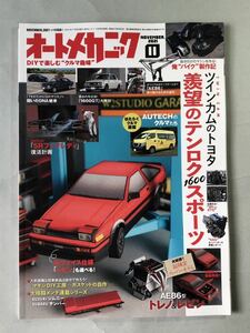 オートメカニック　No.561 ツインカムのトヨタ羨望のテンロク1600スポーツ　2021年11月号　内外出版社