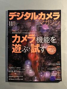 デジタルカメラマガジン 2022年11月号　特集:カメラ機能を遊ぶ・試す　インプレス