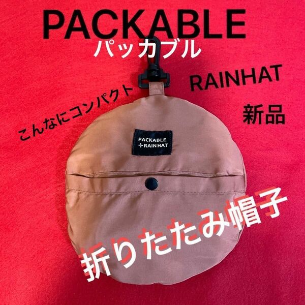 ★PACKABLE★パッカブル★RAINHAT★撥水加工★折りたたみ帽子★新品未使用★即日発送★特価SALE★