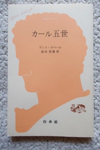 カール五世 (文庫クセジュ) アンリ・ラペール、染田秀藤訳