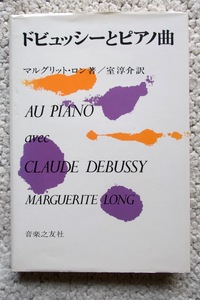 ドビュッシーとピアノ曲 (音楽之友社) マルグリット・ロン、室淳介訳