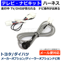 ダイハツ 純正ナビ TVキット 走行中TVが見れる+ナビ操作 NSZN-W70D N233 NSZN-X70D N231 /28-158 E-1_画像1