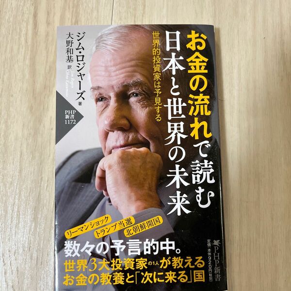 お金の流れで読む日本と世界の未来　世界的投資家は予見する （ＰＨＰ新書　１１７２） ジム・ロジャーズ／著　大野和基／訳