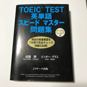 TOEIC TEST英単語スピードマスター問題集 成重寿/著 ビッキー・グラス/著