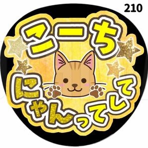 210 うちわ　うちわ文字　コンサート　ファンサうちわ　オーダーうちわ　応援うちわ　手作りうちわ