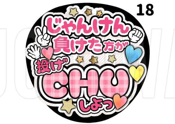 18 うちわ うちわ文字 コンサート ファンサうちわ オーダーうちわ 応援うちわ 手作りうちわ