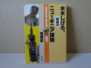 used★初版★文庫本 / 荒俣宏『荒俣宏の裏・世界遺産1 水木しげる、最奥のニューギニア探険』【カバー/角川文庫/平成20年8月25日初版】