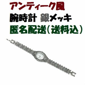 新品 腕時計 アンティーク 風 レトロ ヴィンテージ 銀 シルバー クオーツ