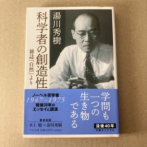 科学者の創造性　雑誌『自然』より （中公文庫　ゆ７－１） 湯川秀樹／著