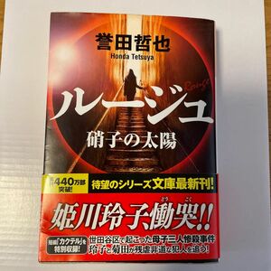 ルージュ　硝子の太陽 （光文社文庫　ほ４－１３） 誉田哲也／著