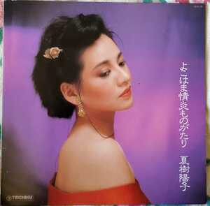 LP国内見本盤 夏樹陽子 // よこはま情炎ものがたり 1980年発売 見開きジャケット 歌詞カード付き