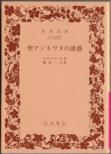 【絶版岩波文庫】フローベール　『聖アントワヌの誘惑』　2015年リクエスト復刊