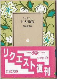 【絶版岩波文庫】ファラデー　『力と物質』　1993年春リクエスト復刊