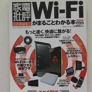 Wi-Fiがまるごとわかる本 (２０１４最新版) 