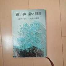 遠い声遠い部屋　カポーティ　河野一郎訳　新潮文庫_画像1