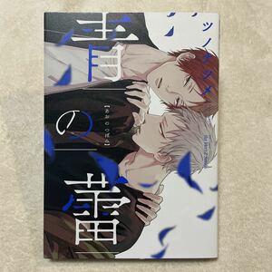 「青の蕾」ツノ ナツメ　初版　BLボーイズラブ コミックス