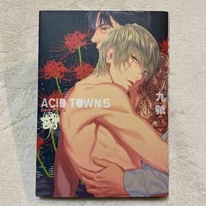 「Acid town 5」九號　初版 BLボーイズラブ コミックス