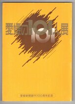 ◎送料無料◆ 愛媛の101人展　 愛媛新聞創刊100周年記念　 美術の秋に贈る　 愛媛県立美術館　 1975年_画像1