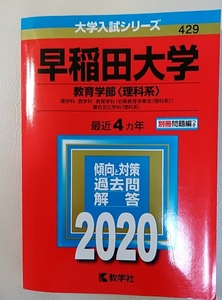 2020 早稲田大学 教育学部（理科系） 赤本 4ケ年