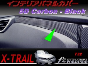 エクストレイル T32 インテリアパネルカバー　５Ｄカーボン調　ブラック　車種別カット済みステッカー専門店　ｆｚ