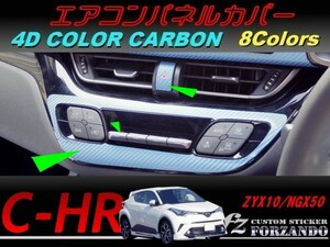 C-HR CHR エアコンパネルカバー　４Ｄカラーカーボン調　車種別カット済みステッカー専門店　ｆｚ ZYX10 NGX50