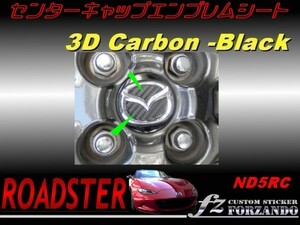 ロードスター ND センターキャップエンブレムシート ３Dカーボン