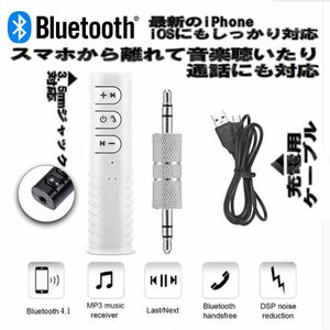 Bluetooth ワイヤレス オーディオ 通話 アダプターレシーバー 【ホワイト】