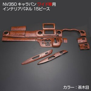 【フレーダーマウス】【フレーダーマウス】NV350 キャラバン E26 ワイド車 前後期 インテリアパネル 15ピース 茶木目