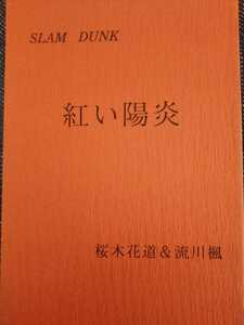 ★★スラムダンクSLAM DUNK同人誌【流川受】花流/花道×流川★★サンサーラ★紅い陽炎