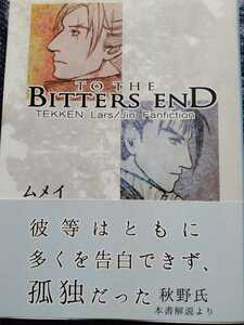 ★★★鉄拳同人誌【ラース×仁】★★★404Error★on the Bitters End