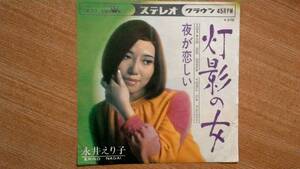 【ＥＰ超希少・超良曲】灯影の女／永井えり子★１９６９年発売・洗浄済・唇フェチ(大好き男ですワン名馬グランドマーチス)