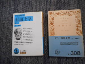 ★岩波文庫　『形而上学』上下巻揃　 アリストテレス著　出 隆訳　2014年・1964年発行★