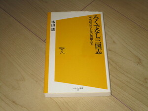 中古本【ろくでなし三国志　本当はだらしない英雄たち／本田透】ソフトバンク新書