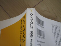 中古本【ろくでなし三国志　本当はだらしない英雄たち／本田透】ソフトバンク新書_画像3