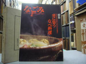 なごみ 茶のあるくらし １９８７年 　２月号　特集　閑に集う鍋料理　　送料無料