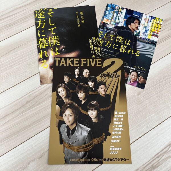 TAKE FIVE 2 舞台 藤ヶ谷太輔 チラシ フライヤー キスマイ Kis-My-Ft2 そして僕は途方に暮れる