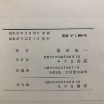 た66 満洲農業地理 横田廉一 昭和47年12月1日発行 みやま書房 農家 林業 産業 農民 資料 農学　自然 戦争_画像8