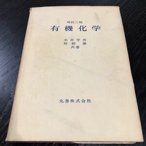 た67 有機化学 丸善株式会社 昭和47年3月25日発行 永井芳男 好野雄 分子 工業 理科 テキスト 資料 炭水化物 